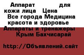 Аппарат «Twinrey» для кожи лица › Цена ­ 10 550 - Все города Медицина, красота и здоровье » Аппараты и тренажеры   . Крым,Бахчисарай